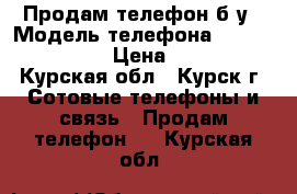 Продам телефон б/у › Модель телефона ­ ASUS zb500kl › Цена ­ 3 800 - Курская обл., Курск г. Сотовые телефоны и связь » Продам телефон   . Курская обл.